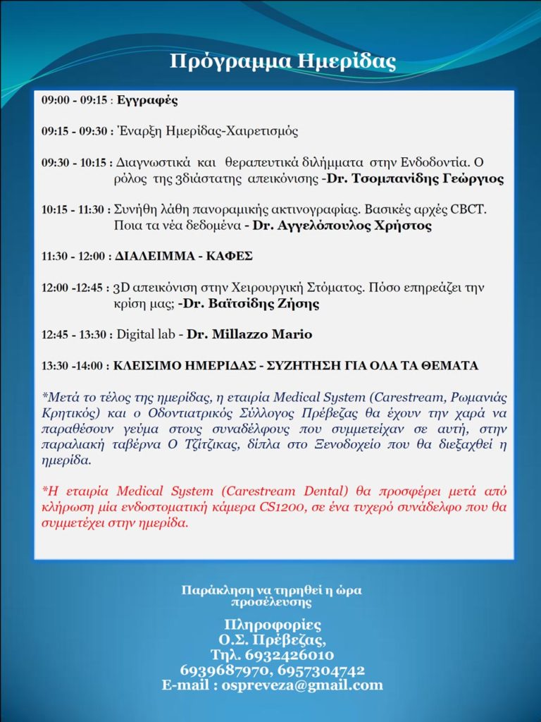 Πρόγραμμα οδοντιατρικής ημερίδας