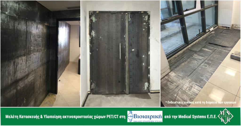 ακτινοπροστασία θωρακίσεις μελέτη κατασκευής και υλοποίηση ακτινοπροστασίας thorakiseis ktinoprostasia bioiatriki pet ct