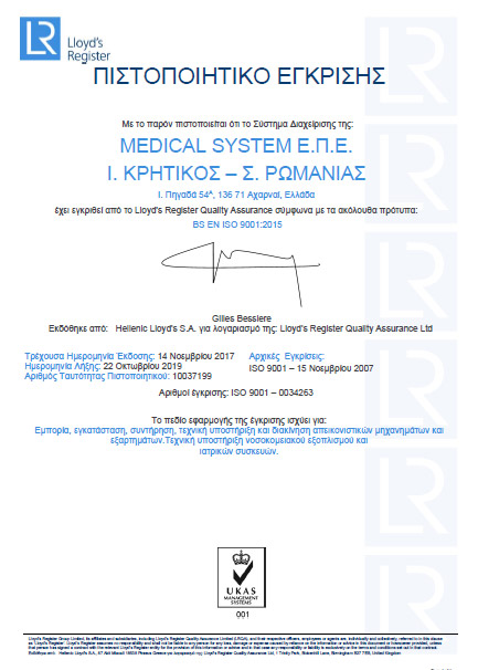 Πιστοποιητικό Έγκρισης BS EN ISO 9001 2015