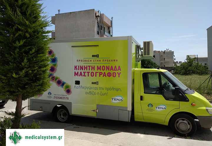 κινητή μονάδα μαστογράφου στη Medical Systems sintirisi mastografou