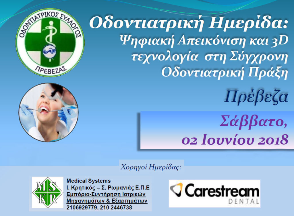 οδοντιατρική ημερίδα στην Πρέβεζα με χορηγό την Medical Systems και την Carestream Dental