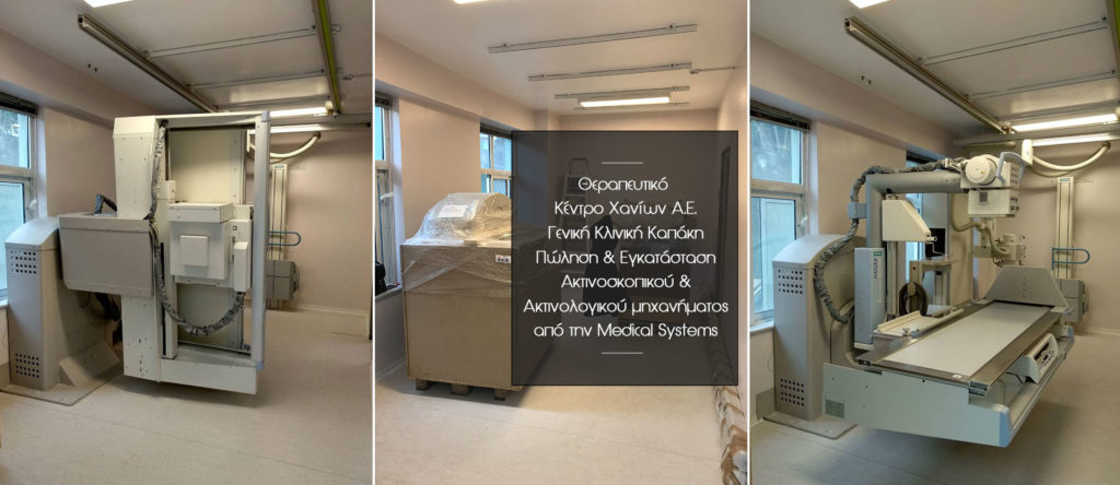 πώληση εγκατάσταση ακτινολογικού polisi egkatastasi aktinoskopiko aktinologiko medical systems