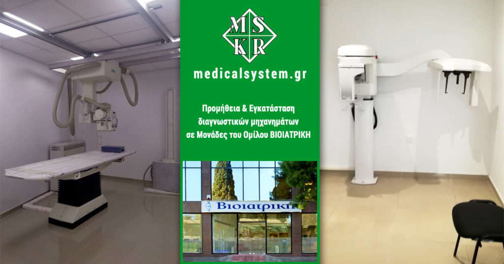 Προμήθεια και εγκατάσταση ακτινολογικών και πανοραμικών μηχανημάτων από την Medical Systems στη Βιοιατρική aktinologika panoramika