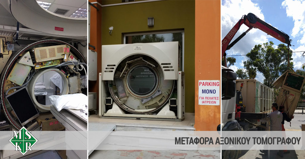 Απόσυρση και μεταφορά αξονικού τομογράφου metafora axonikou tomografou kai aposirsi