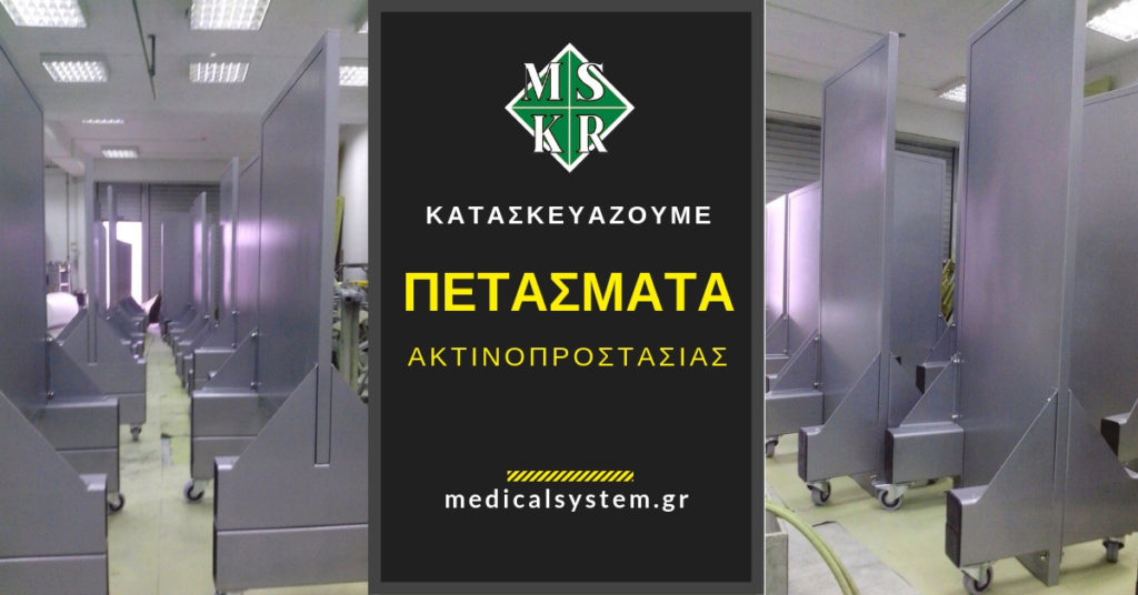 ακτινοπροστατευτικά πετάσματα petasmata aktinoprostasias kataskevi Medical Systems