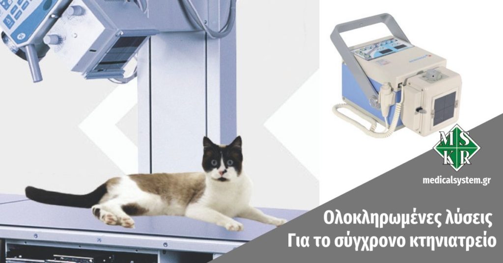 Ακτινολογικά μηχανήματα για κτηνιατρεία ktinologika mixanimata gia ktiniatreia kai olokliromenes liseis
