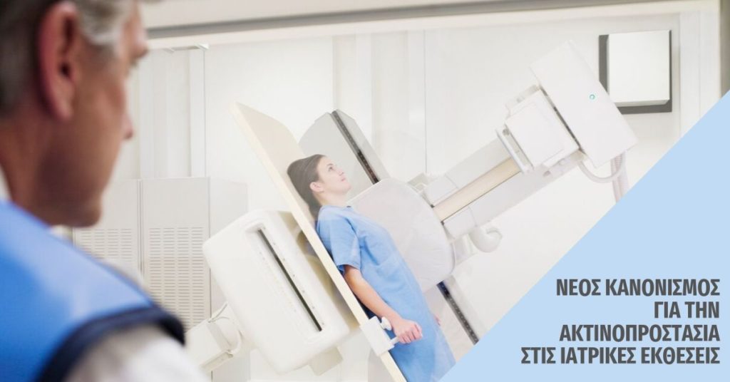 Ακτινοπροστασία στις ιατρικές εκθέσεις, νέος Κανονισμός