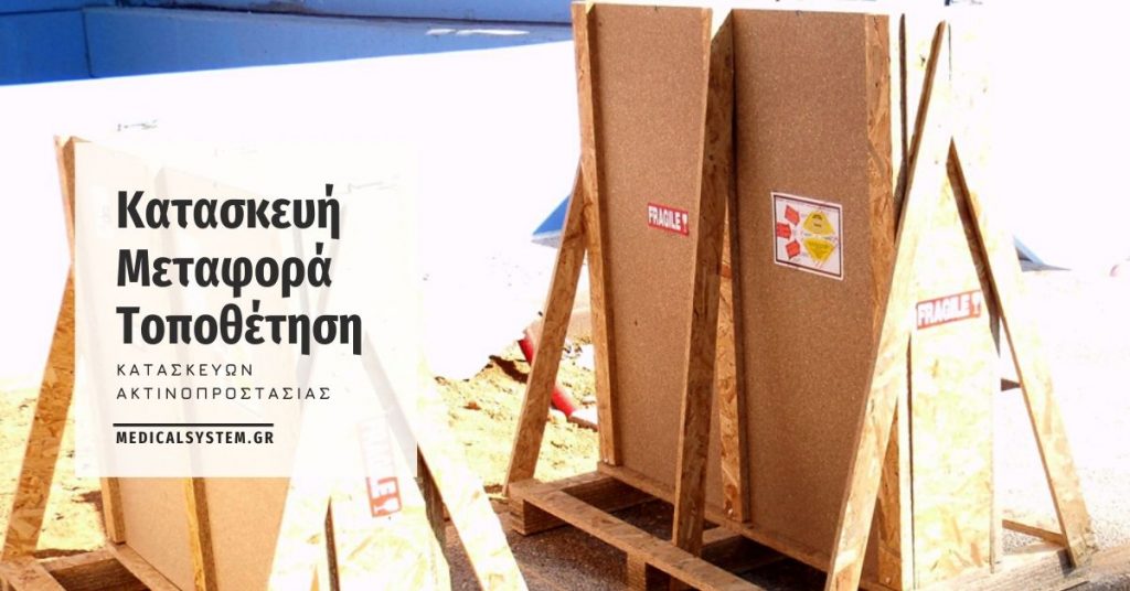 ακτινοπροστασία με τοποθέτηση ειδικού τύπου παραθύρου με μεταλλικό πλαίσιο