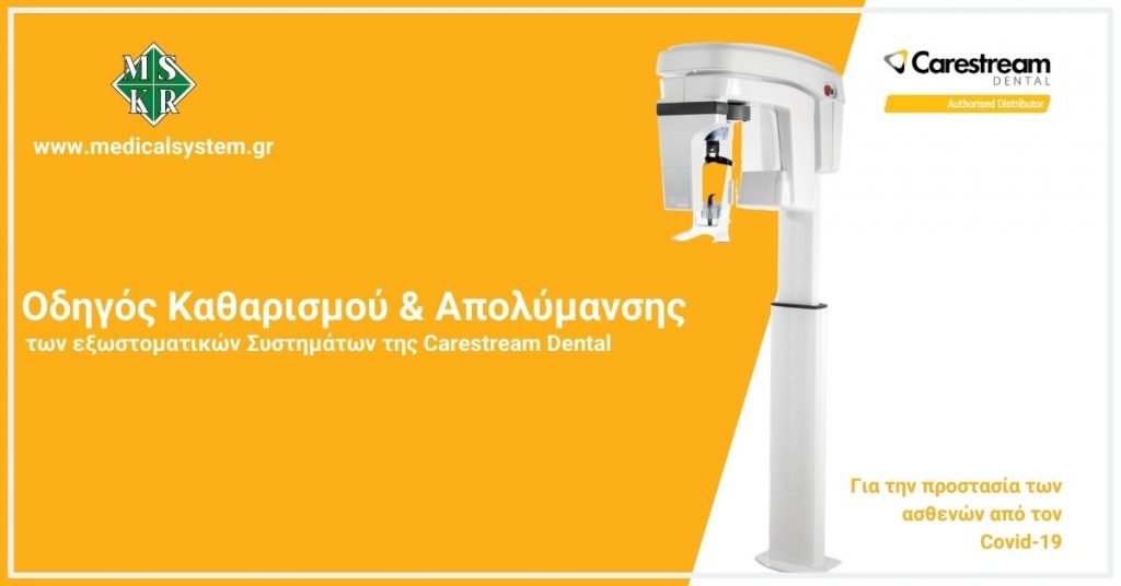 Οδηγός για την απολύμανση των εξωστοματικών Συστημάτων katharismos apolimansi exostomatika sistimata carestream dental