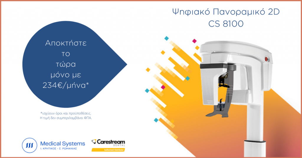 Απόκτησε μέσω μίσθωσης το ψηφιακό πανοραμικό CS8100