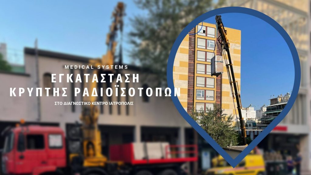 Κατασκευή, μεταφορά και εγκατάσταση κρύπτης ραδιοϊσοτόπων